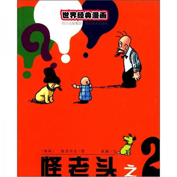 世界经典漫画：怪老头（2）