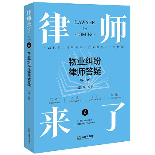 律師來(lái)了.6：物業(yè)糾紛律師答疑