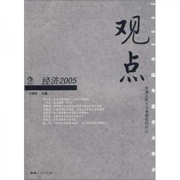 觀點(diǎn)：經(jīng)濟(jì)2005