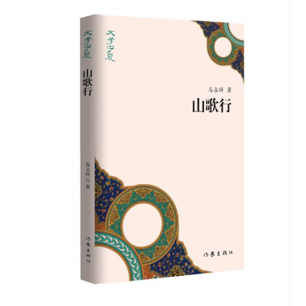 “文學(xué)寧夏”叢書：山歌行