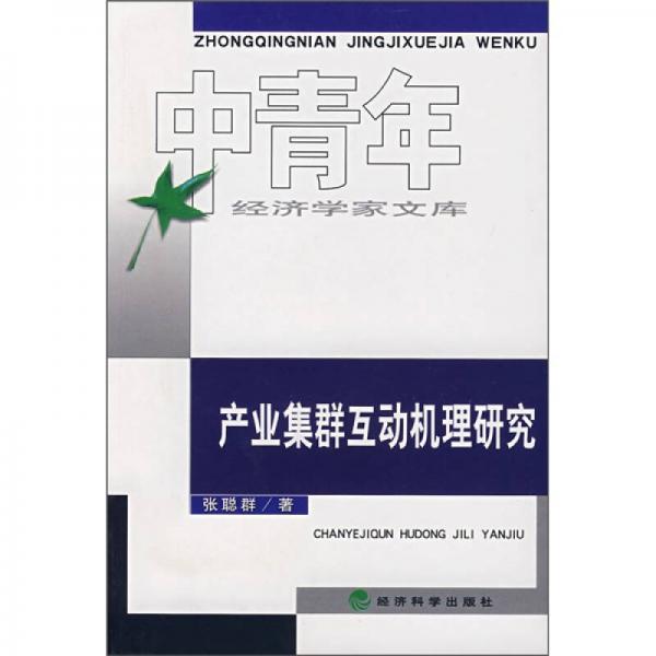 產(chǎn)業(yè)集群互動(dòng)機(jī)理研究