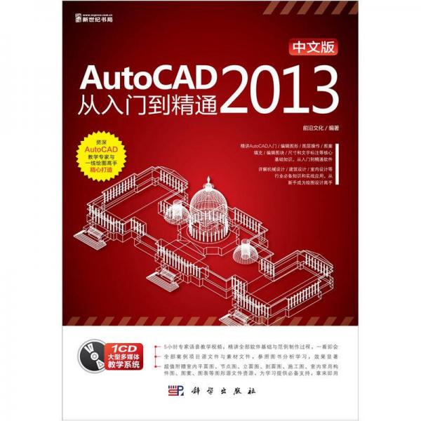 中文版AtutoCAD 2013从入门到精通