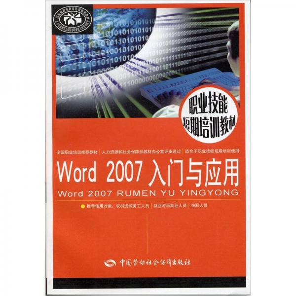职业技能短期培训教材：Word 2007入门与应用