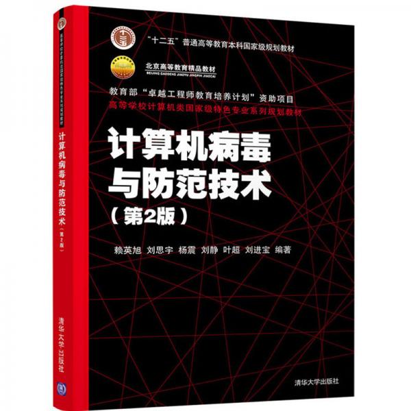 計算機病毒與防范技術(shù)（第2版）