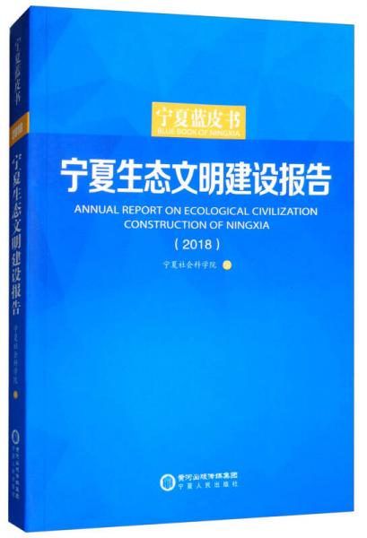 宁夏生态文明建设报告（2018）
