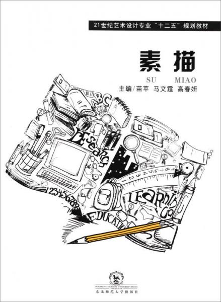 素描/21世紀藝術(shù)設(shè)計專業(yè)“十二五”規(guī)劃教材