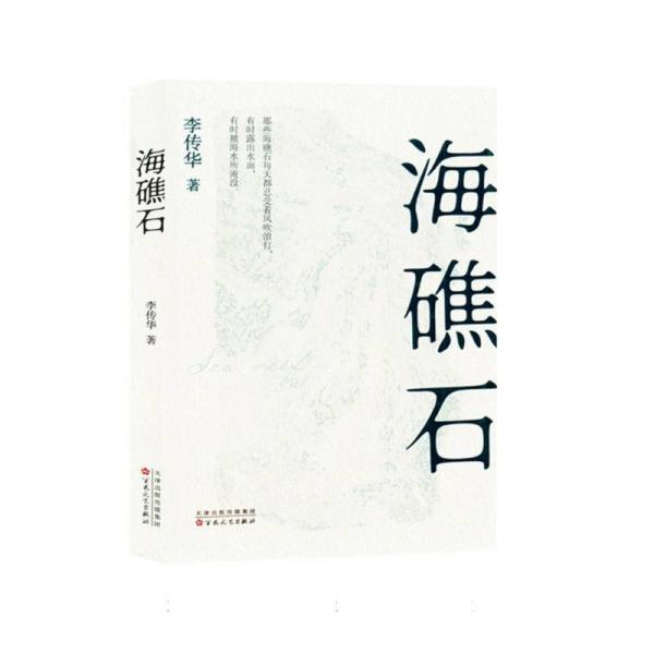 海礁石
