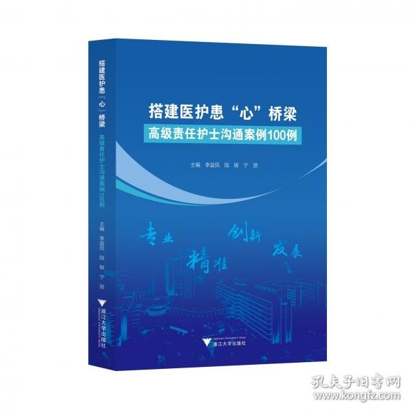 搭建医护患