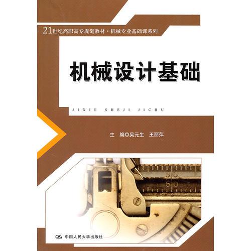 機械設(shè)計基礎(chǔ)（）