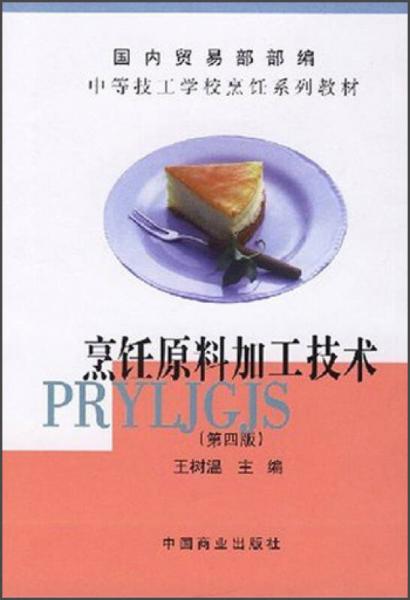 中等技工学校烹饪系列教材：烹饪原料加工技术