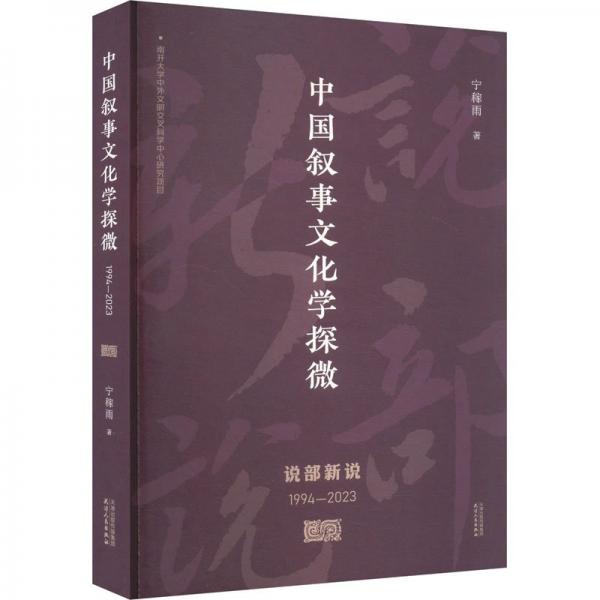 中國敘事文化學(xué)探微 寧稼雨 著