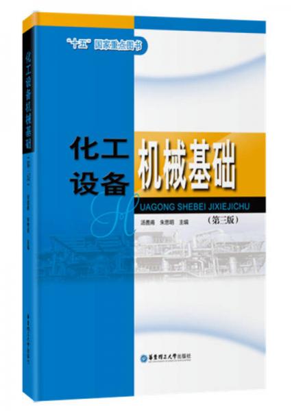 化工設(shè)備機(jī)械基礎(chǔ)（第三版）