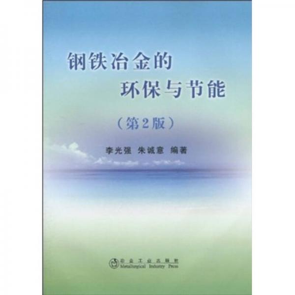 鋼鐵冶金的環(huán)保與節(jié)能（第2版）