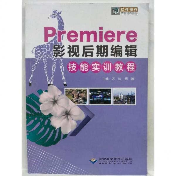 影視后期編輯技能實訓(xùn)教程