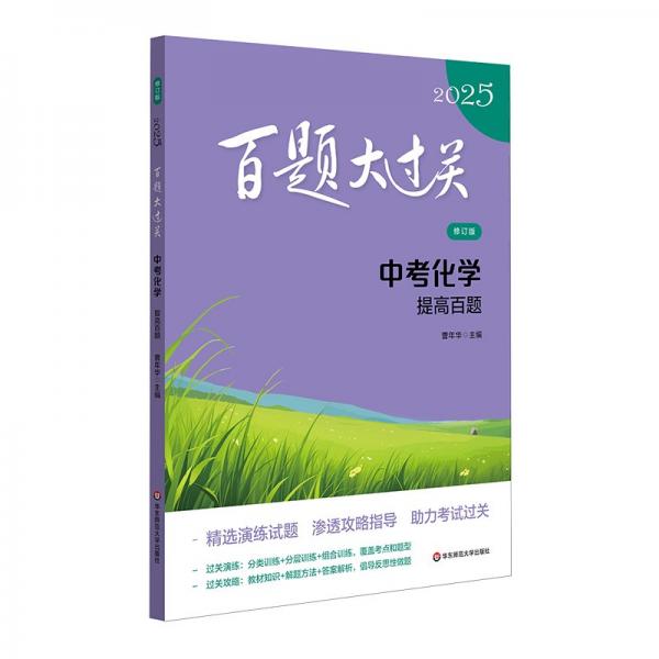 2025百題大過關 中考化學：提高百題（修訂版）