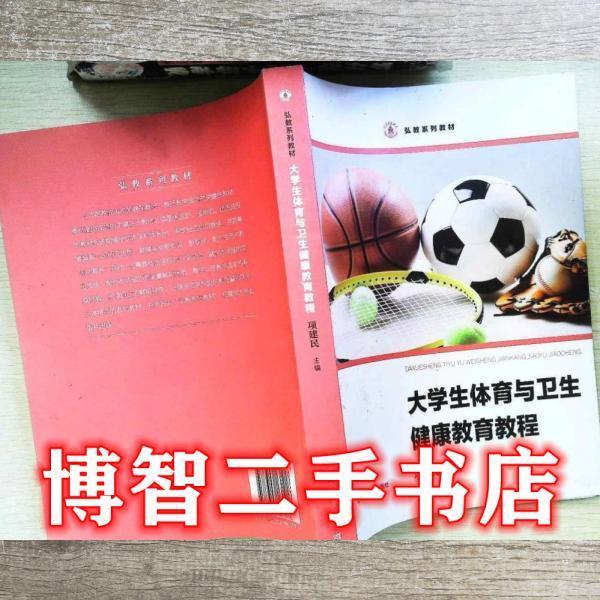 大學(xué)生衛(wèi)生與健康教育