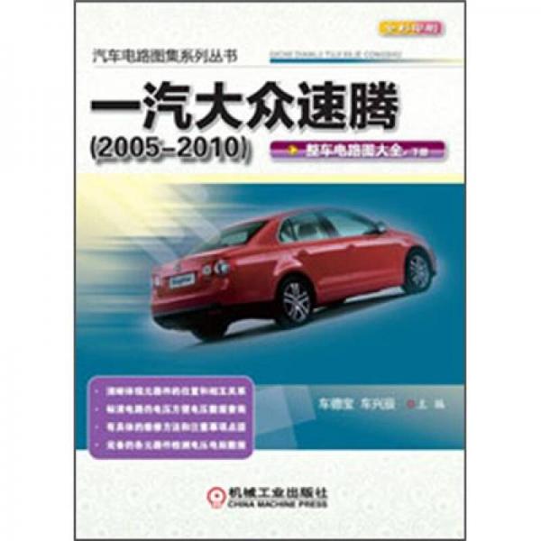 汽車電路圖集系列叢書：一汽大眾速騰（2005-2010）·整車電路圖大全（下冊）