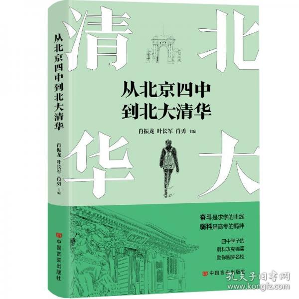從北京四中到北大清華 四中學子的弱科攻克錦囊，助你圓夢名校