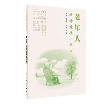 相約老年健康科普叢書(shū)——老年人精神健康小處方