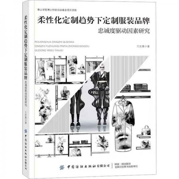 柔性化定制趋势下定制服装品牌忠诚度驱动因素研究