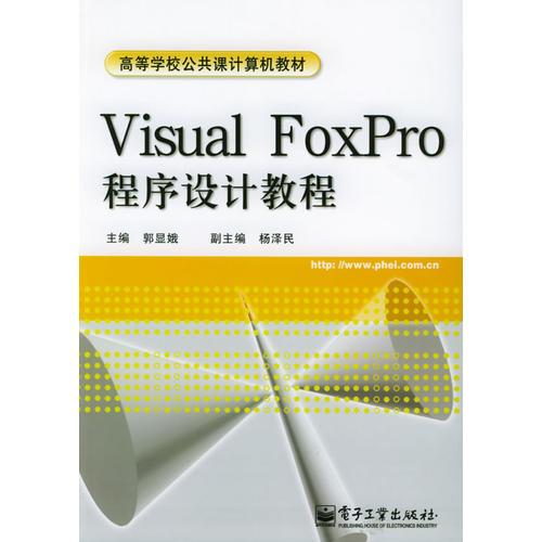 Visual FoxPro程序設計教程——高等學校公共課計算機教材
