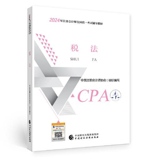 2024注会cpa官方教材 税法 中国注册会计师考试财政经济出版社