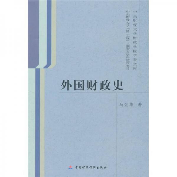 外國(guó)財(cái)政史