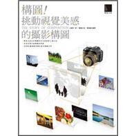 構(gòu)圖！挑動視覺美感的攝影構(gòu)圖