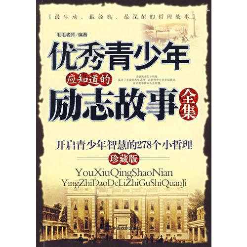優(yōu)秀青少年應知道的勵志故事全集