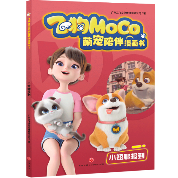小短腿報到飛狗MOCO萌寵陪伴漫畫書