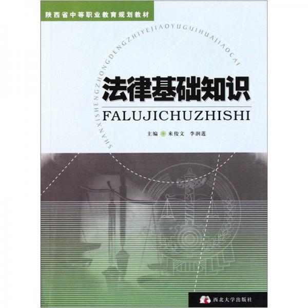 陜西省中等職業(yè)教育規(guī)劃教材：法律基礎(chǔ)知識(shí)