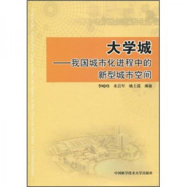 大學(xué)城：我國(guó)城市化進(jìn)程中的新型城市空間