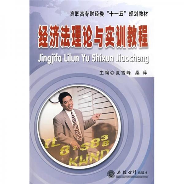 高職高專財經(jīng)類十一五規(guī)劃教材：經(jīng)濟法理論與實訓教程