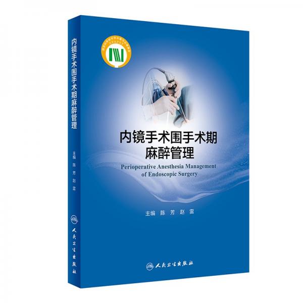 內(nèi)鏡手術(shù)圍手術(shù)期麻醉管理 陳芳,趙雷 編