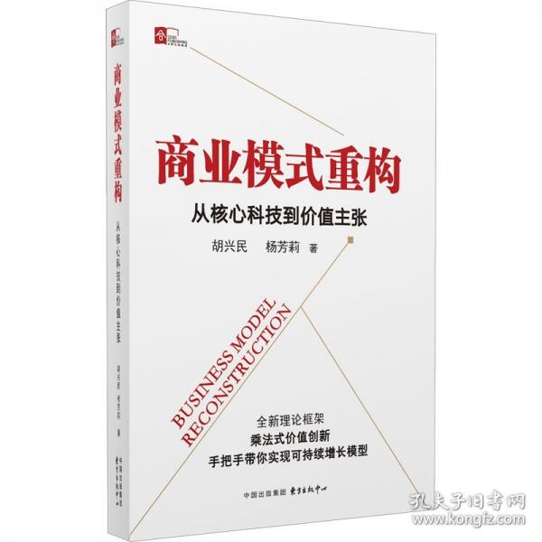 商業(yè)模式重構(gòu)：從核心科技到價(jià)值主張