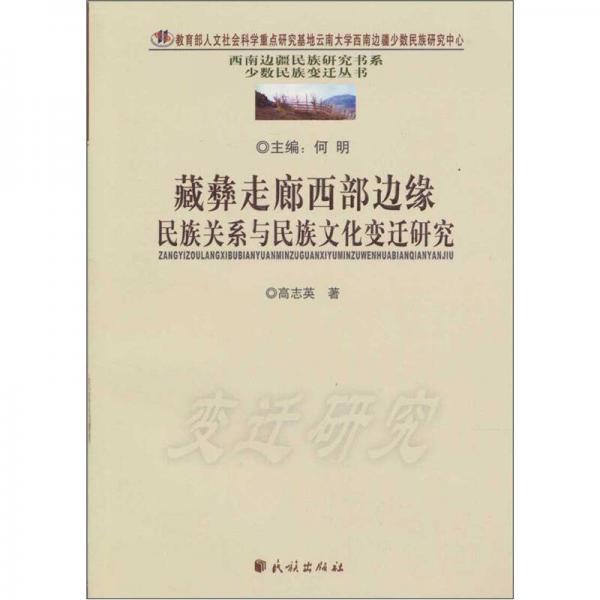藏彝走廊西部邊緣民族關(guān)系與民族文化變遷研究