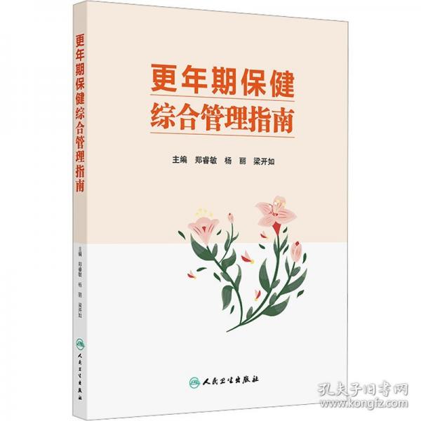 更年期保健综合管理指南