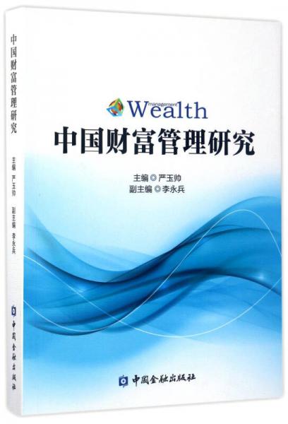 中國財富管理研究