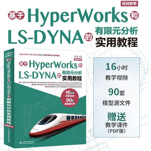 基于HyperWorks和LS-DYNA的有限元分析实用教程（视频教学）