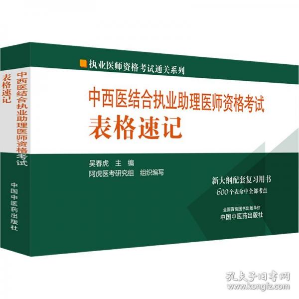 中西醫(yī)結(jié)合執(zhí)業(yè)助理醫(yī)師資格考試表格速記/執(zhí)業(yè)醫(yī)師資格考試通關(guān)系列