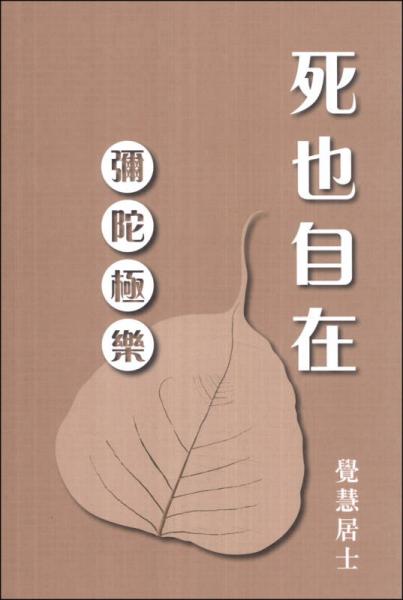 死也自在：彌陀極樂