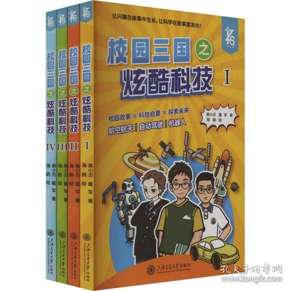 校園三國(guó)之炫酷科技（STEAM漫畫(huà)科普故事書(shū) AI航天機(jī)器人等12大前沿科技 科技啟蒙讀物 ）