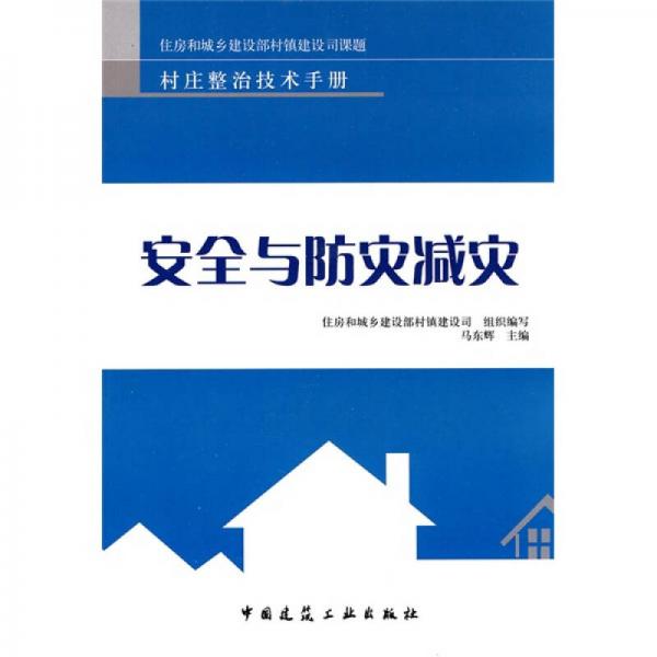 安全與防災(zāi)減災(zāi)