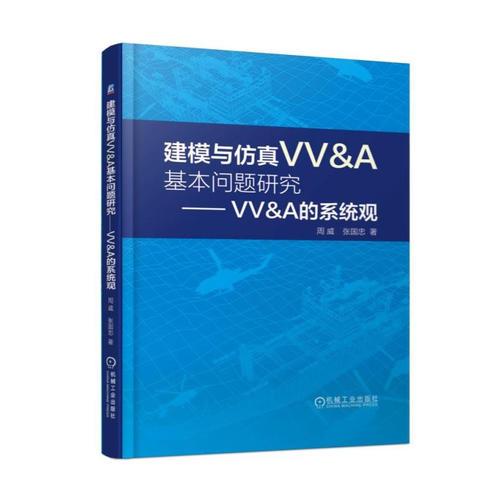 建模與仿真VV&A基本問題研究 VV&A的系統(tǒng)觀