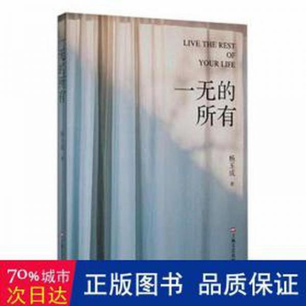一無的所有 散文 楊玉成著 新華正版