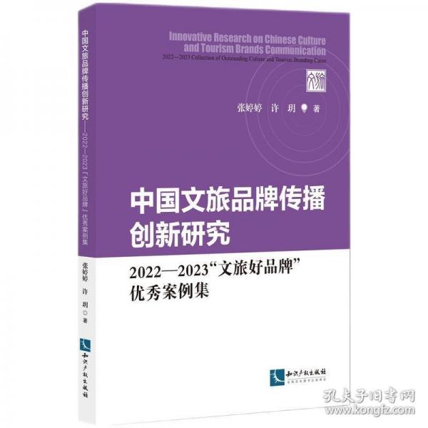 《中國文旅品牌傳播創(chuàng)新研究——2022—2023“文旅好品牌”優(yōu)秀案例集》