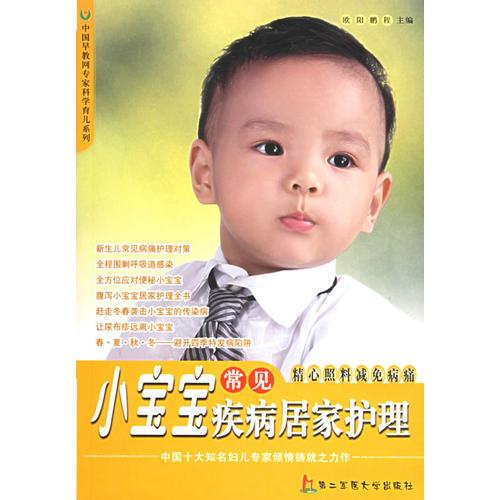 小宝宝常见疾病居家护理——中国早教网专家科学育儿系列