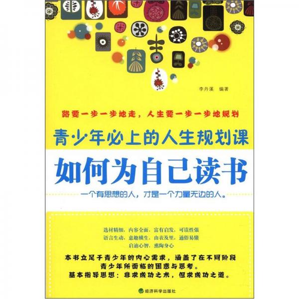 如何為自己讀書：青少年必上的人生規(guī)劃課
