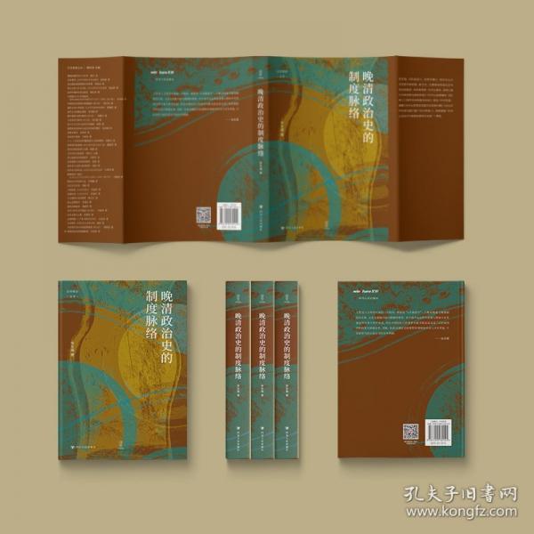 晚清政治史的制度脉络 壹卷YeBook论世衡史丛书 安东强