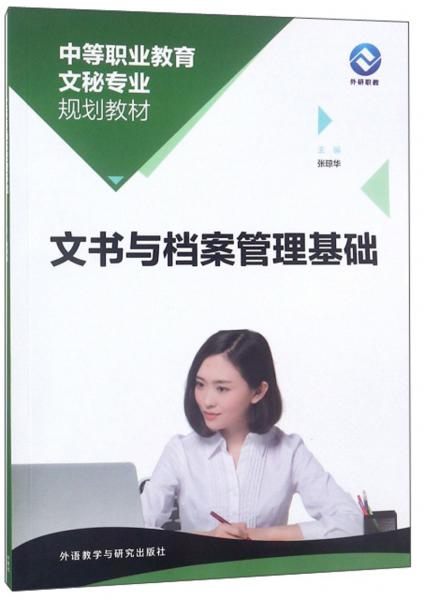 文書與檔案管理基礎(chǔ)/中等職業(yè)教育文秘專業(yè)規(guī)劃教材